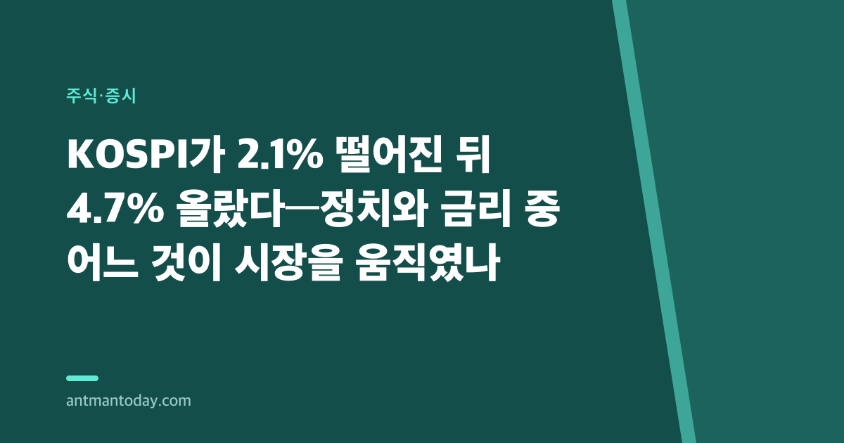 KOSPI가 2.1% 떨어진 뒤 4.7% 올랐다—정치와 금리 중 어느 것이 시장을 움직였나
