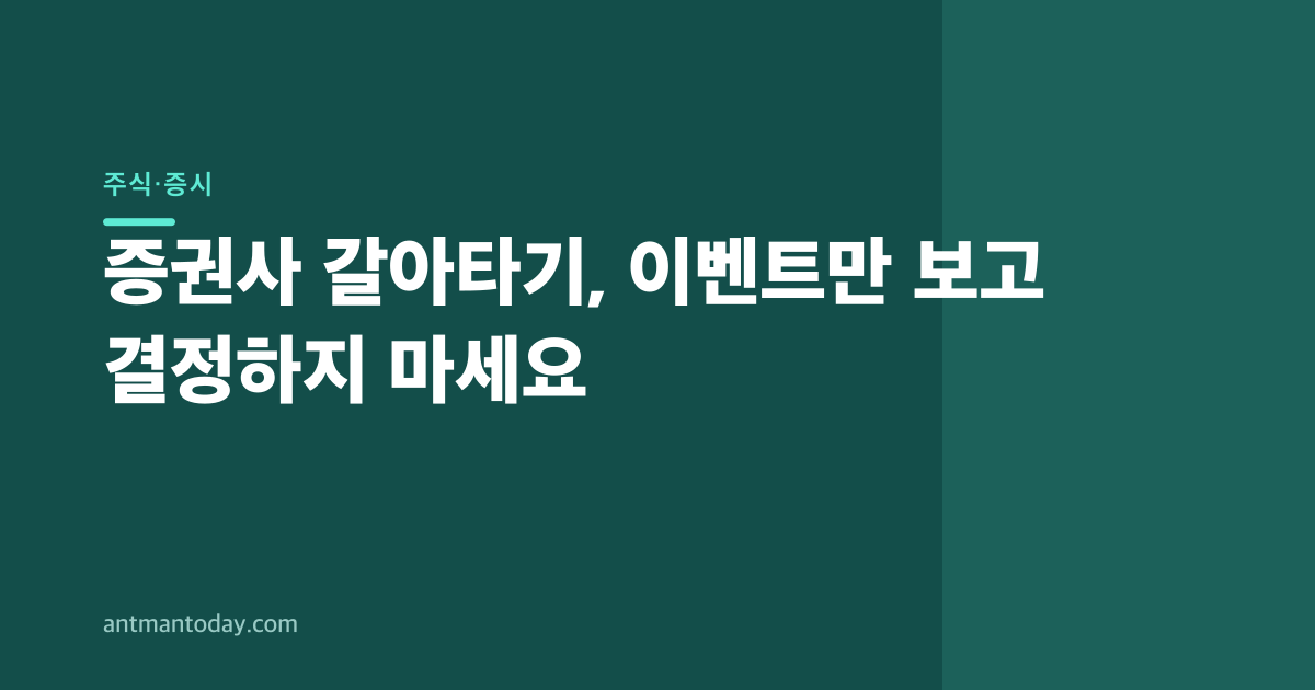 증권사 갈아타기, 이벤트만 보고 결정하지 마세요