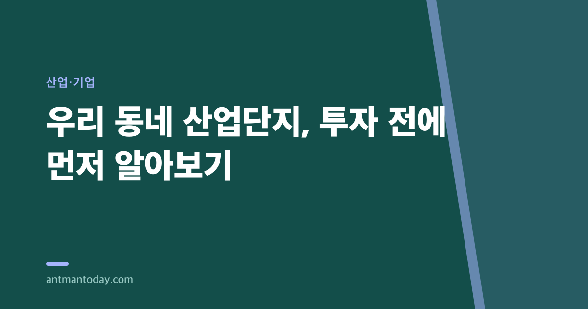 우리 동네 산업단지, 투자 전에 먼저 알아보기