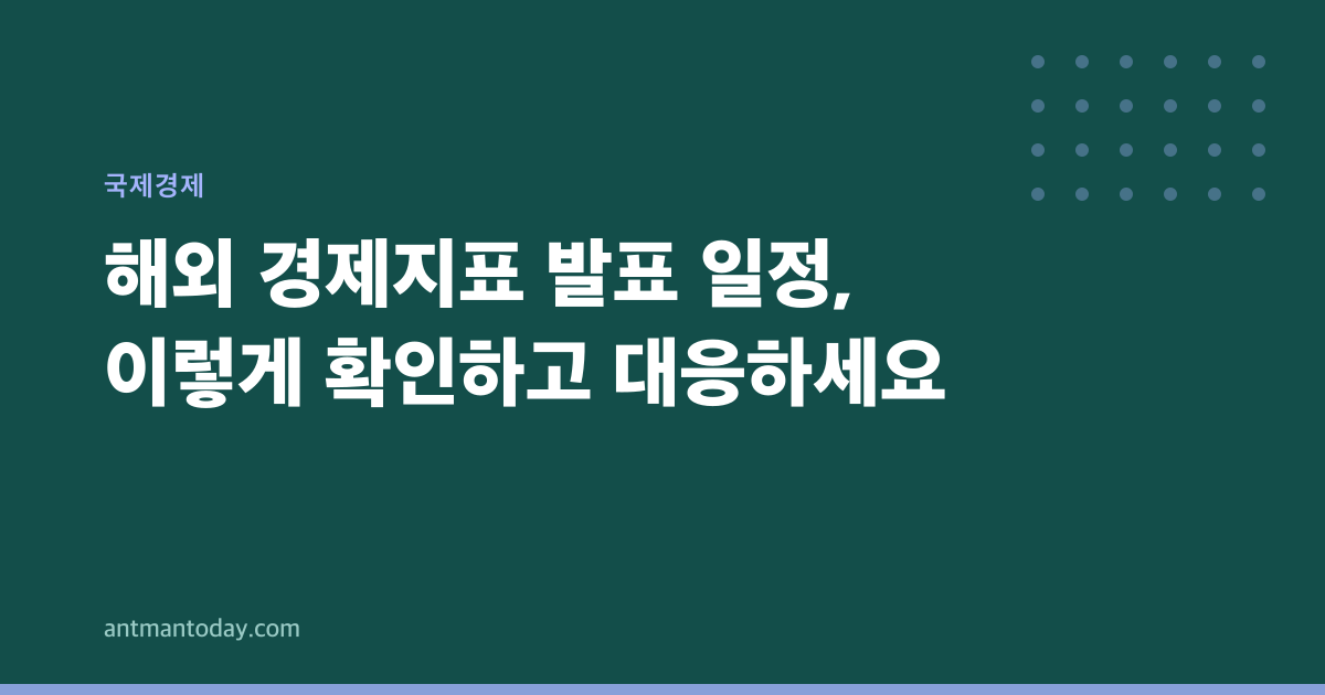해외 경제지표 발표 일정, 이렇게 확인하고 대응하세요