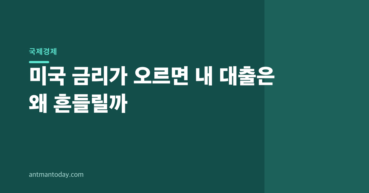미국 금리가 오르면 내 대출은 왜 흔들릴까