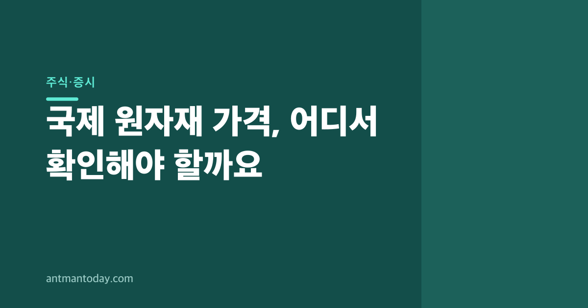 국제 원자재 가격, 어디서 확인해야 할까요