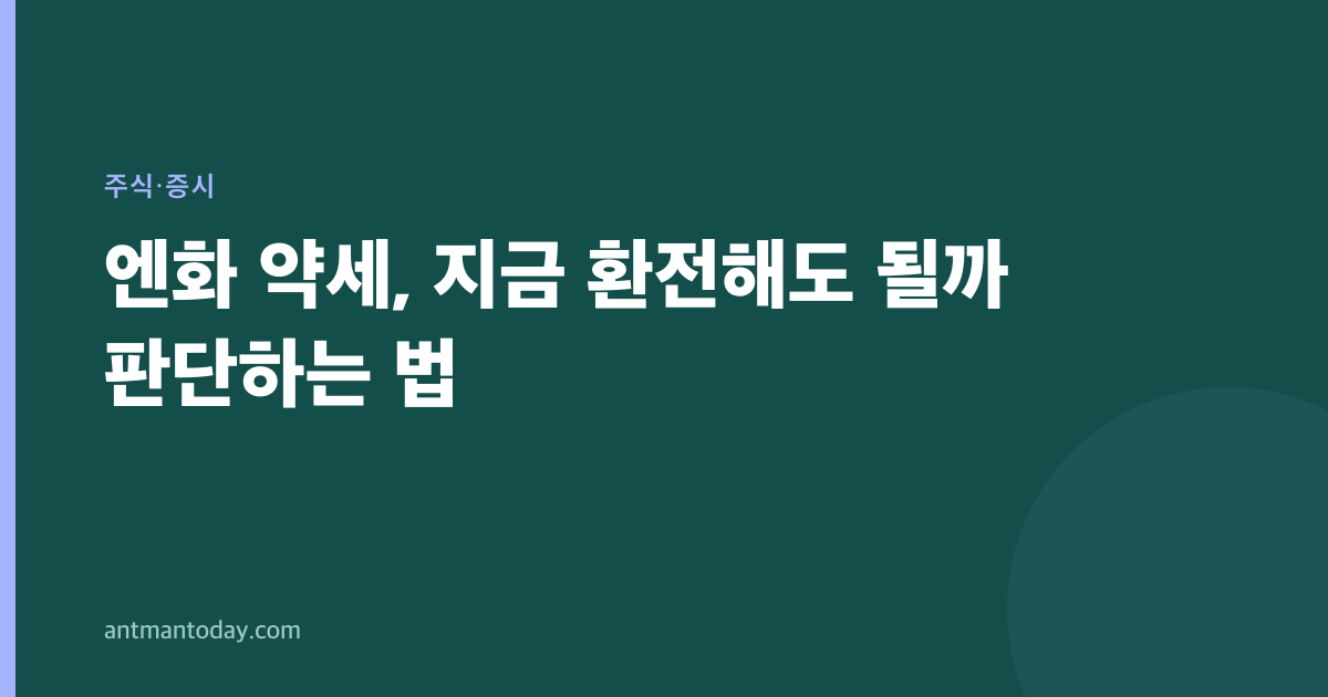 엔화 약세, 지금 환전해도 될까 판단하는 법